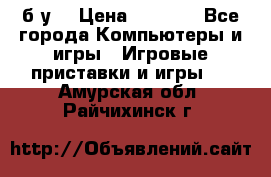 Star wars THE complete saga xbox 360 (б/у) › Цена ­ 1 200 - Все города Компьютеры и игры » Игровые приставки и игры   . Амурская обл.,Райчихинск г.